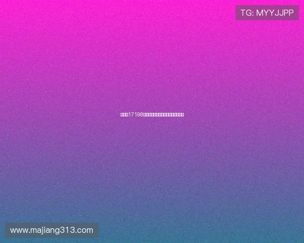 大乐透17198期开奖结果揭晓：幸运号码震撼出炉